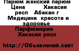 Парюм женский парюм › Цена ­ 160 - Хакасия респ., Абакан г. Медицина, красота и здоровье » Парфюмерия   . Хакасия респ.